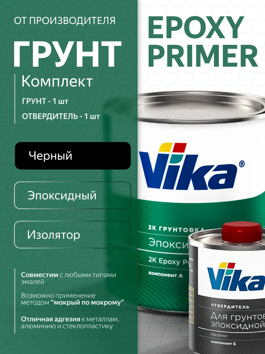 Грунтовка 2K эпоксидная, чёрная 1.2 кг + отвердитель 0.17 кг