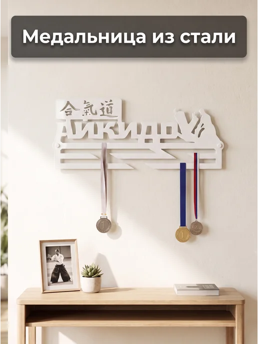 HOMIEST Настенная вешалка для медалей "Айкидо" металл, белый, фото 2