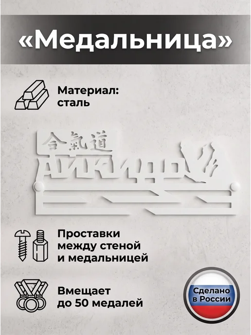 HOMIEST Настенная вешалка для медалей "Айкидо" металл, белый, фото 3