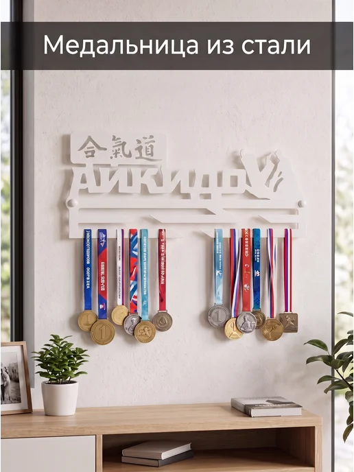 HOMIEST Настенная вешалка для медалей "Айкидо" металл, белый, фото 5