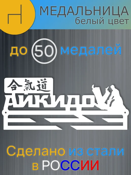 HOMIEST Настенная вешалка для медалей "Айкидо" металл, белый, фото 6
