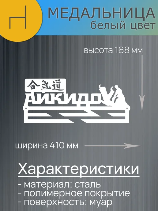 HOMIEST Настенная вешалка для медалей "Айкидо" металл, белый, фото 7