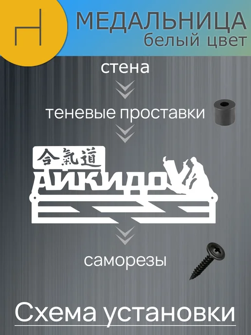 HOMIEST Настенная вешалка для медалей "Айкидо" металл, белый, фото 8