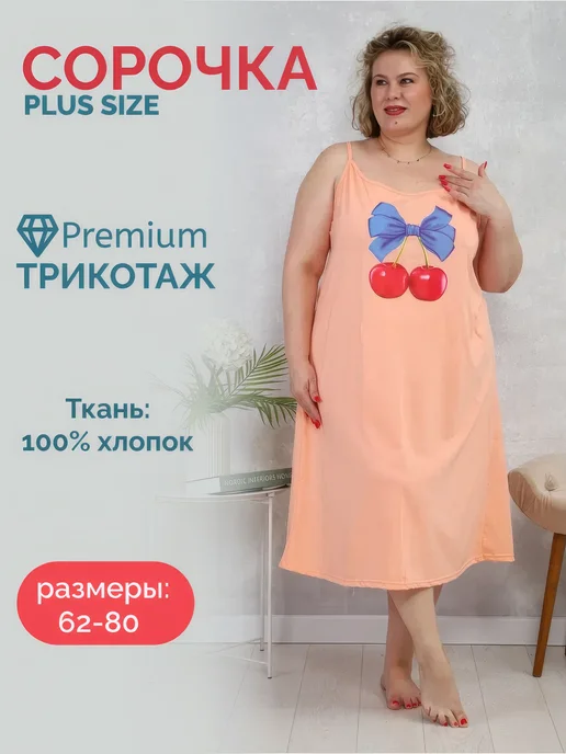 Сорочка на бретельках большого размера