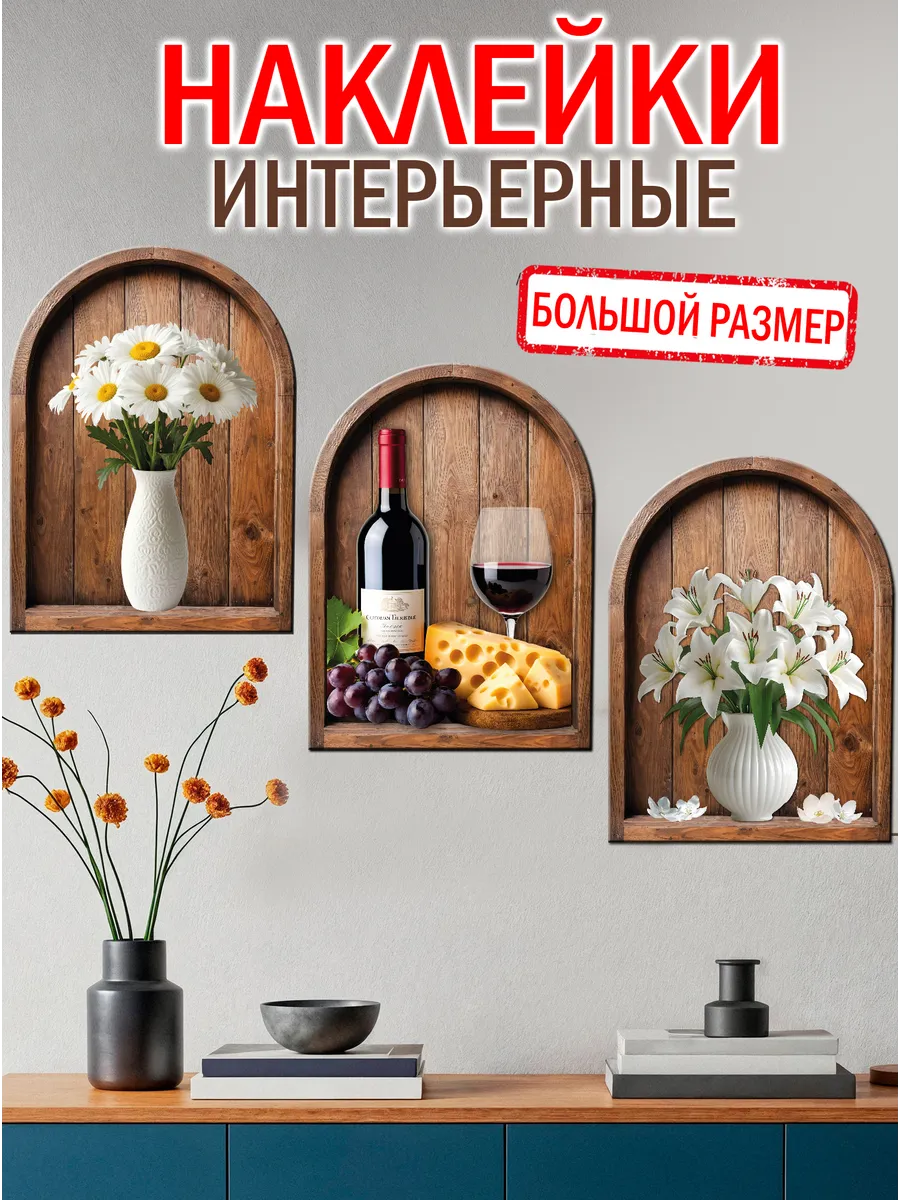 Наклейки интерьерные на стену Ниши