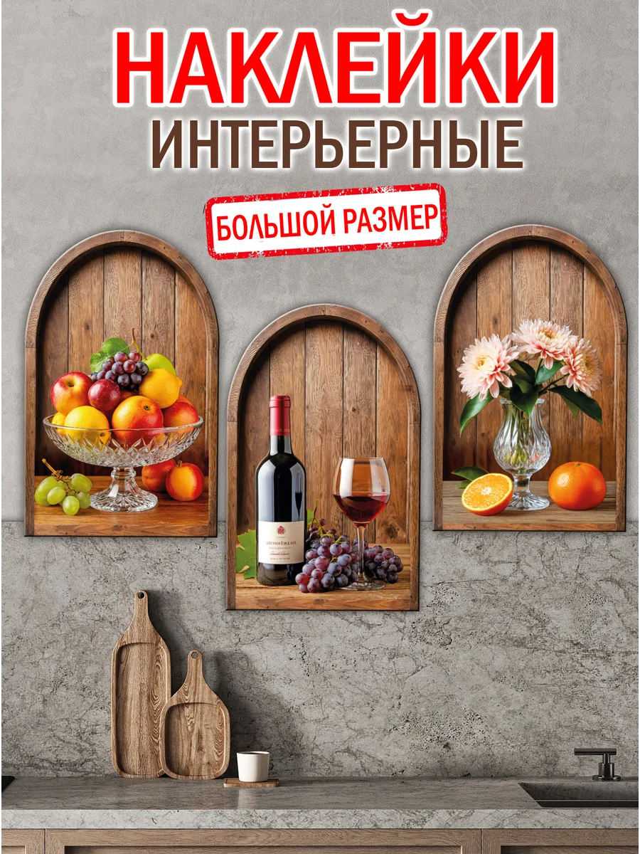 Наклейки интерьерные на стену Ниши