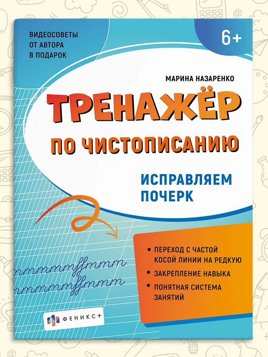 Тренажер для письма шаг 3 учимся писать тексты 16л