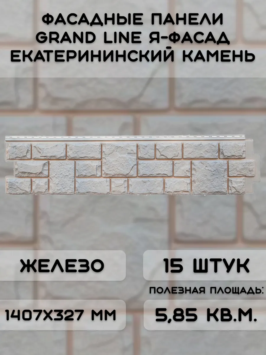 15 шт фасадных панелей ЯФасад Екатерининский камень железо