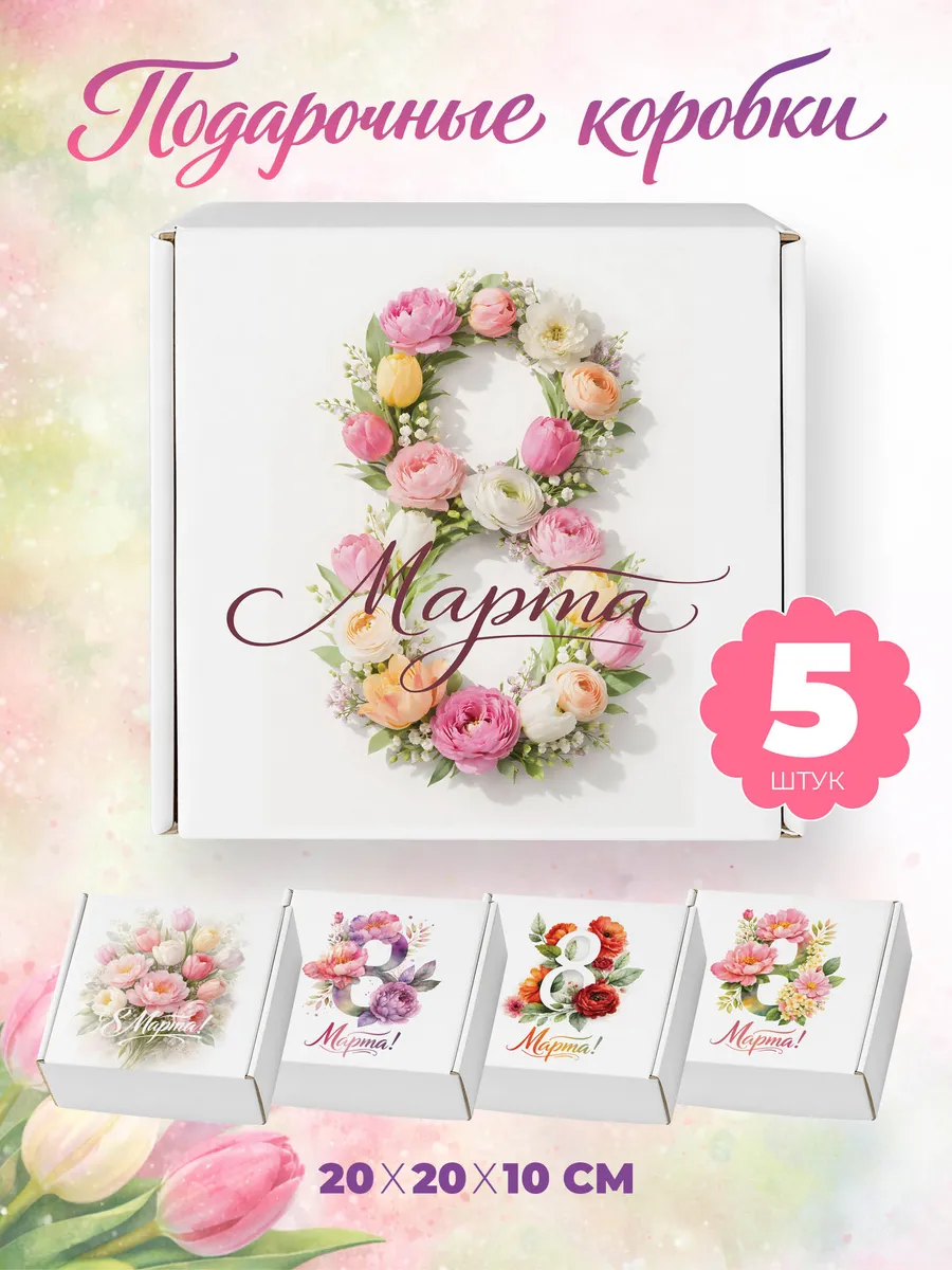 Коробки подарочные на 8 Марта 20х20х10 см. 5 шт