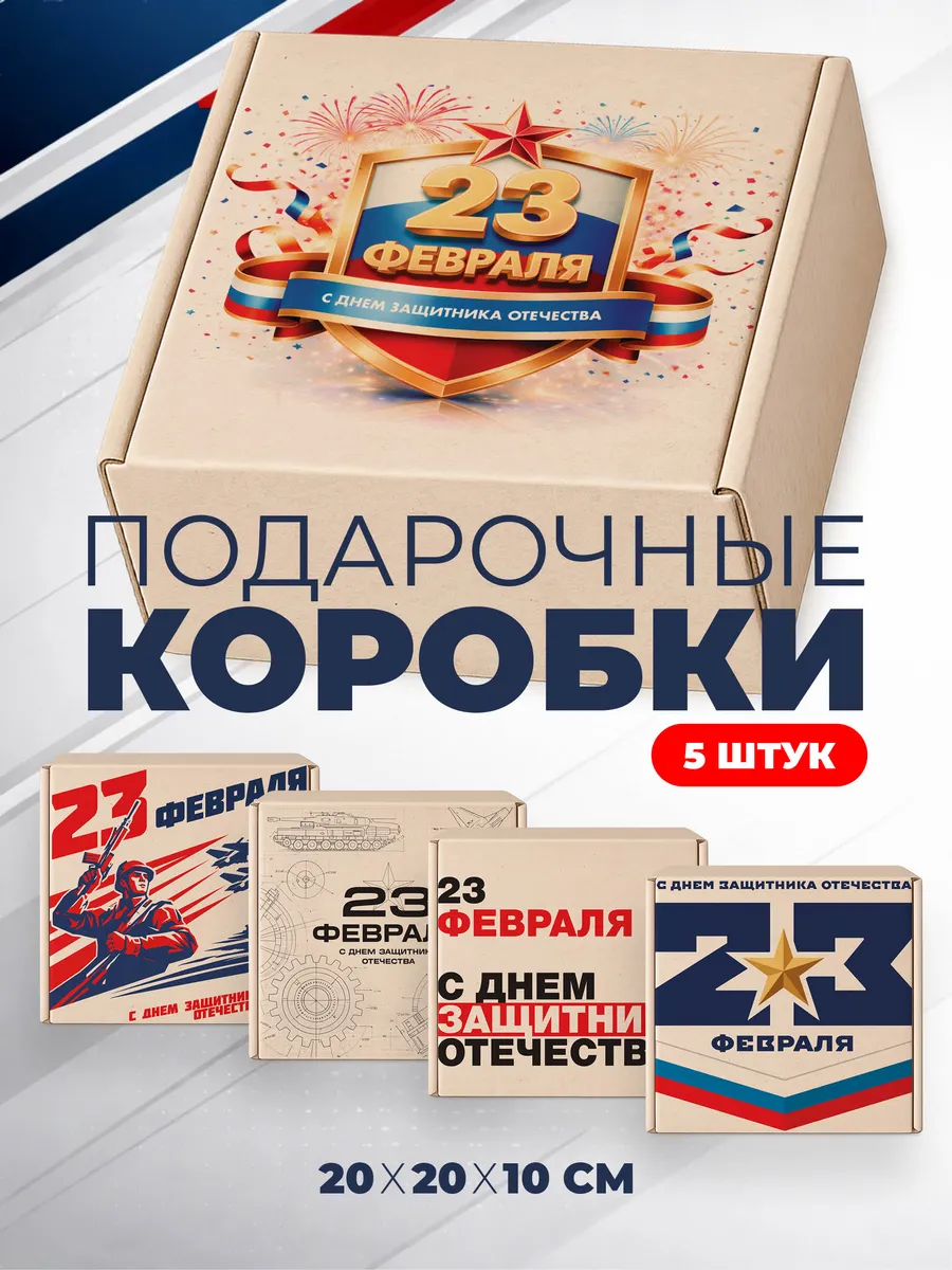 Коробки подарочные к 23 Февраля крафт 20х20х10 см. 5 штук