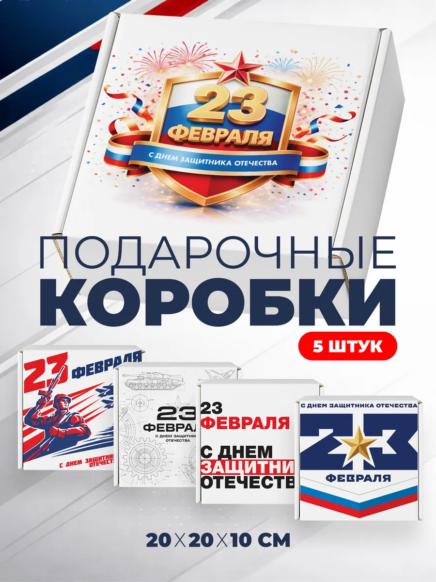 Коробки подарочные к 23 Февраля белые 20х20х10 см. 5 штук