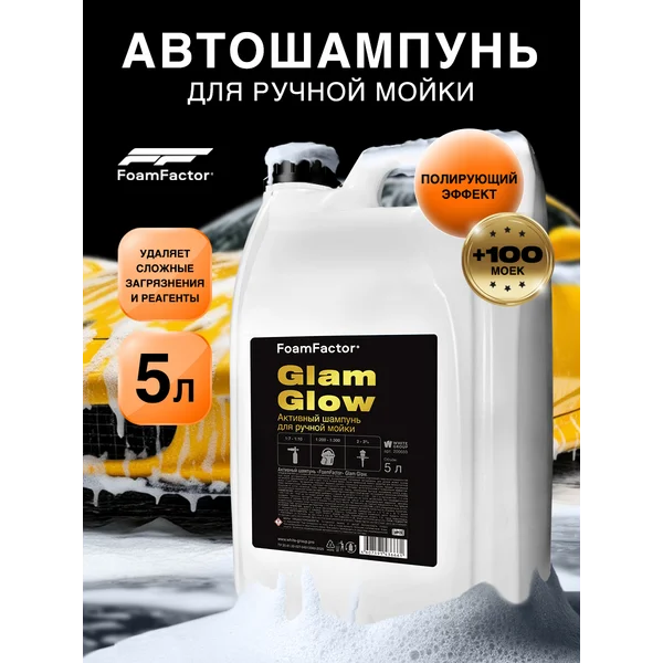 Автошампунь для ручной мойки 5л