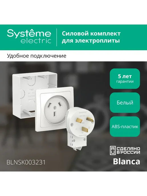 Systeme Electric Розетка к электроплите+вилка подъем коробка о у 32А Blanca, белый, фото 2