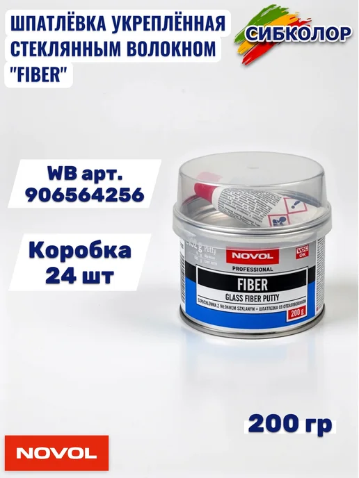 NOVOL Новол Шпатлевка Fiber 0,2 кг. арт. 1220, 200 г, фото 5