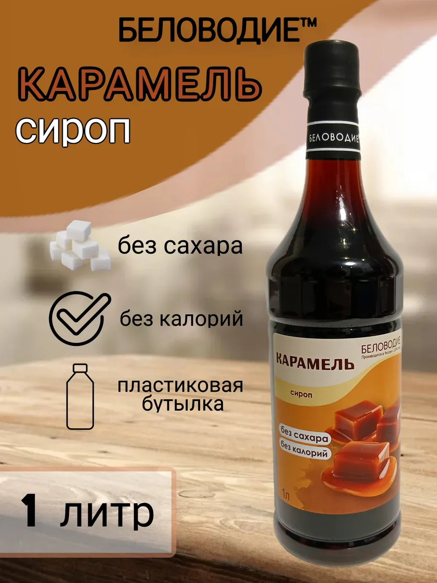 Сироп со вкусом Карамели (без сахара), 1л
