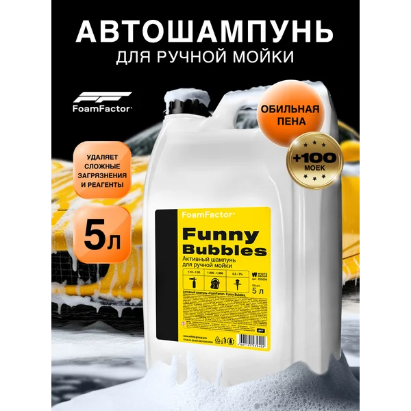Автошампунь для ручной мойки 5л
