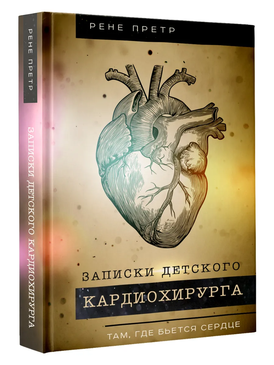 Записки детского кардиохирурга. Там, где бьется сердце
