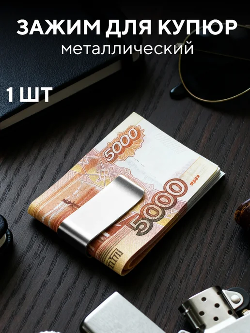 Всё PRO Фурнитуру Зажим для денег 20 мм, вариант