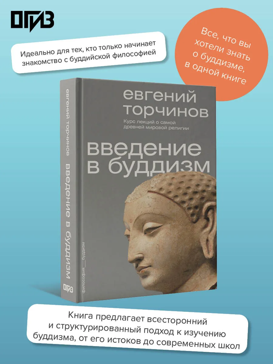 Введение в буддизм