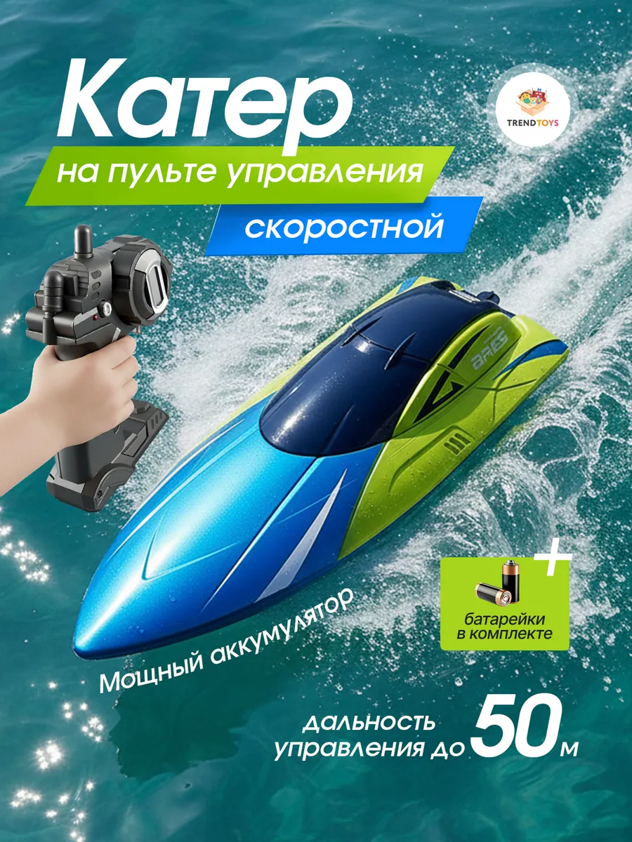 Лодка на пульте управления, катер на радиоуправлении