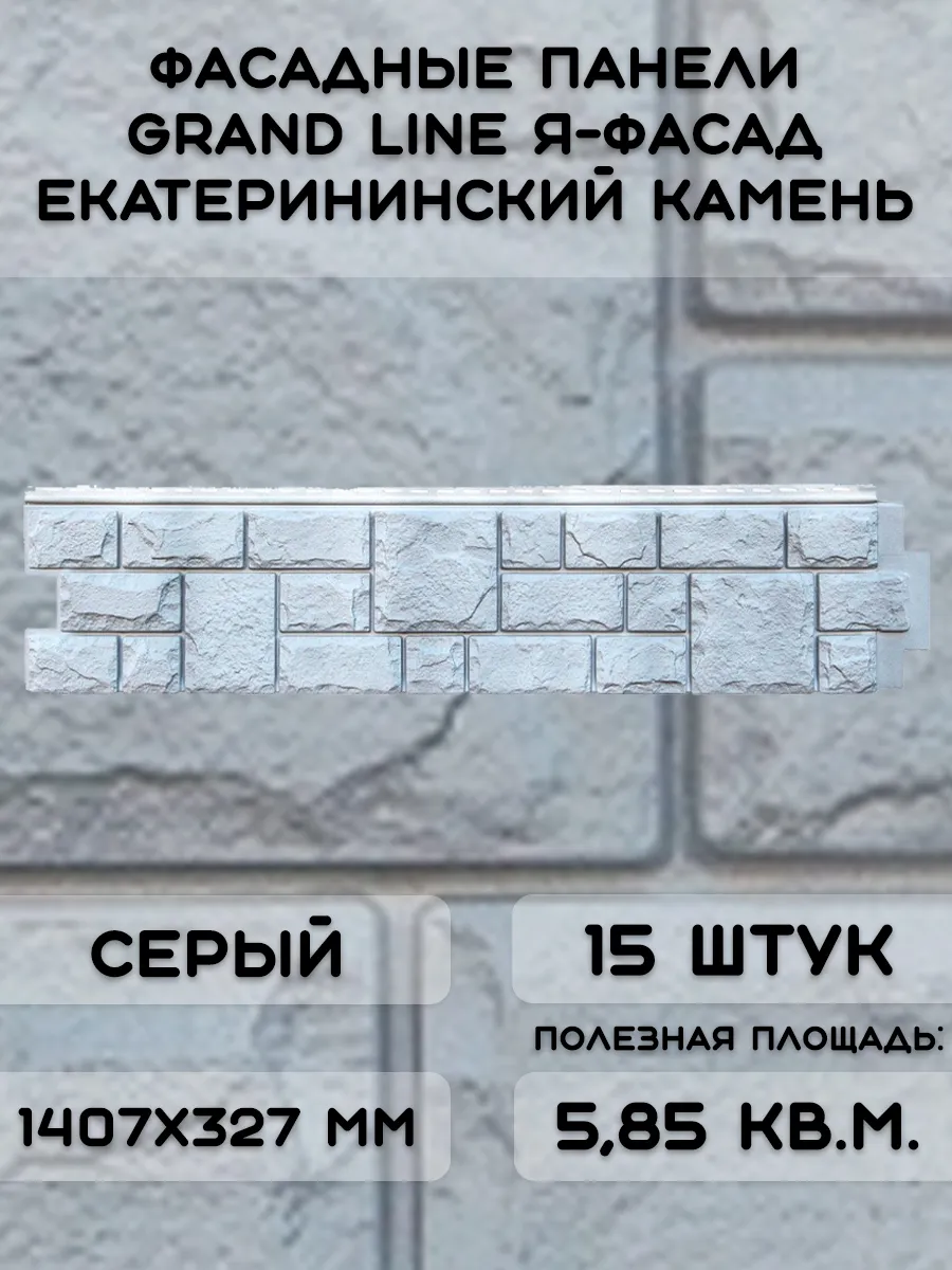 15шт фасадных панелей ЯФасад Екатерининский камень серый NEW