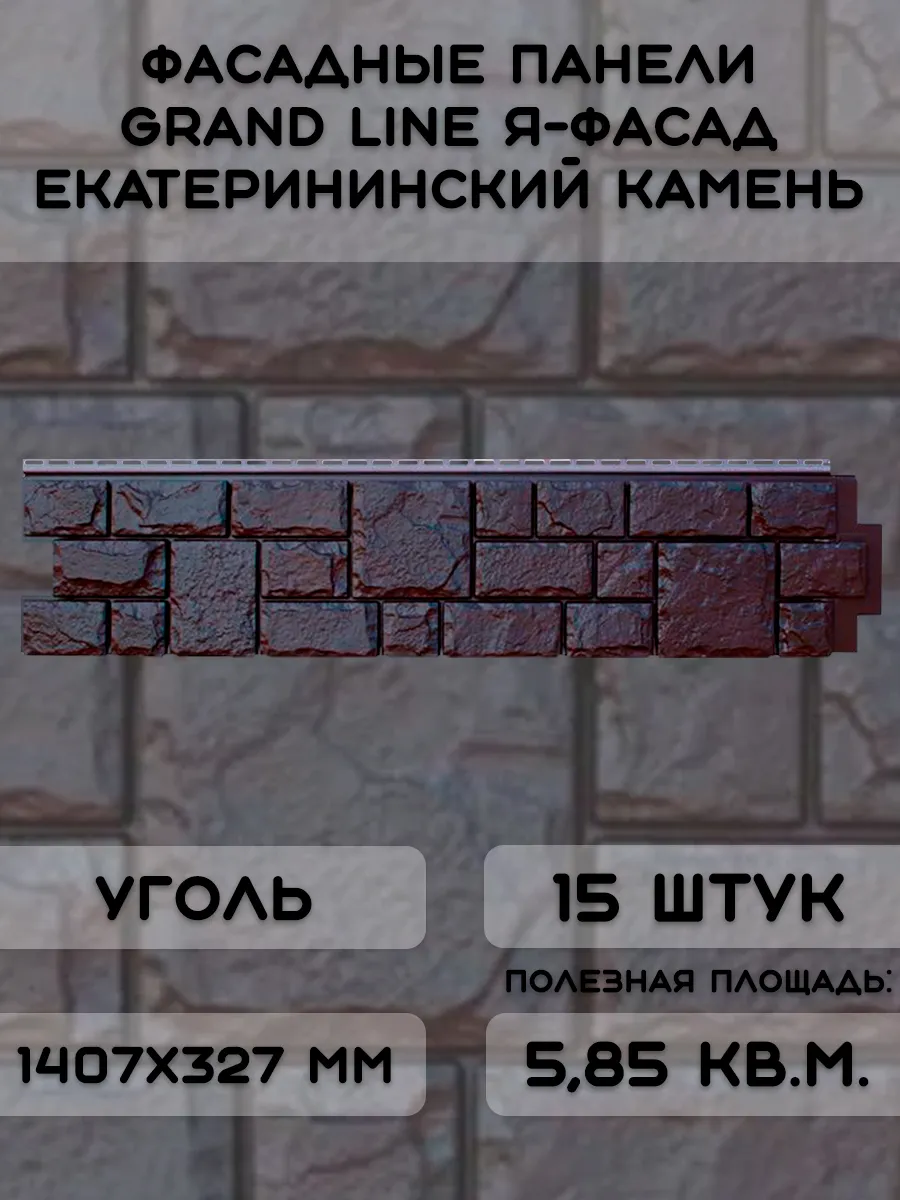 15 шт фасадных панелей ЯФасад Екатерининский камень уголь