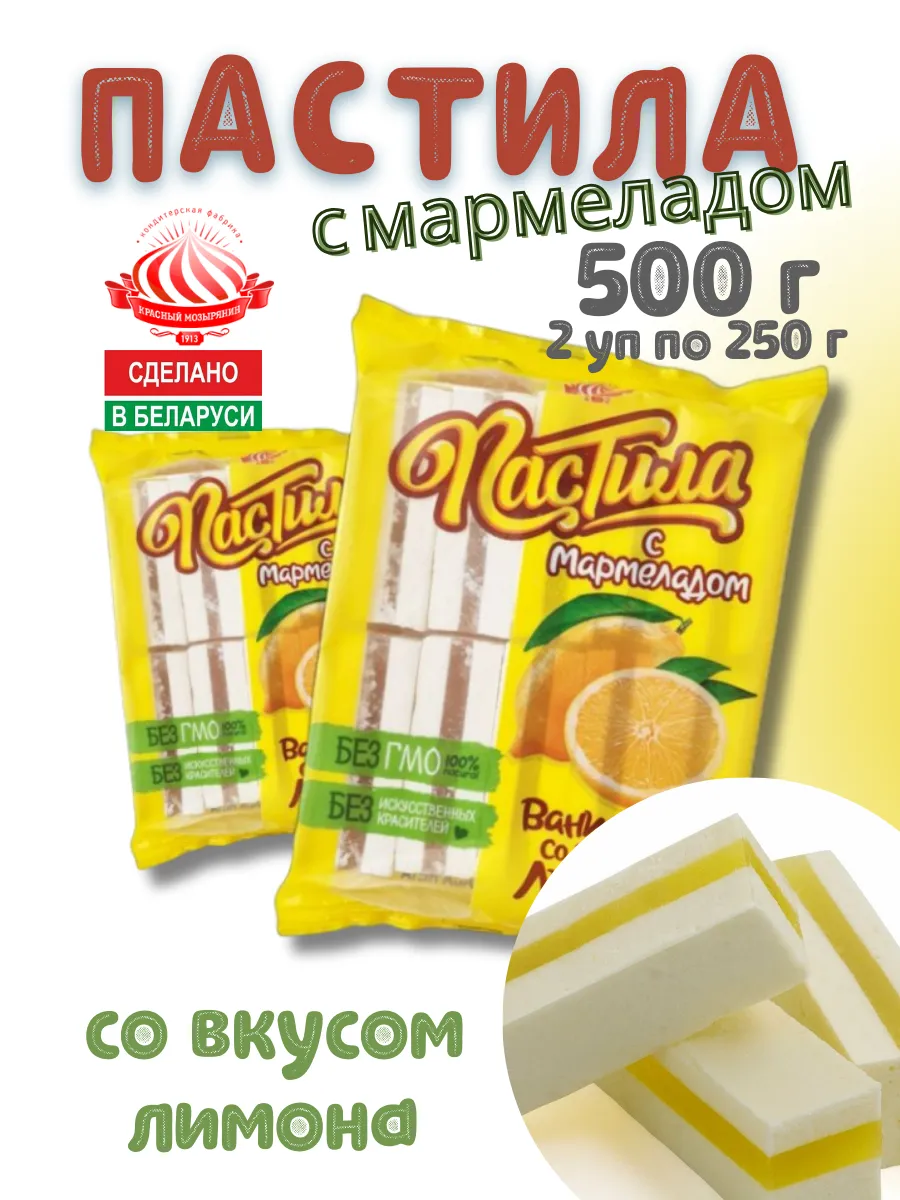 Пастила натуральная на агаре с мармеладом вкус лимона 500 г