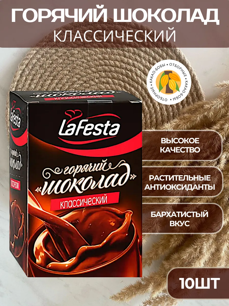 Горячий шоколад в пакетиках Классический, 10шт
