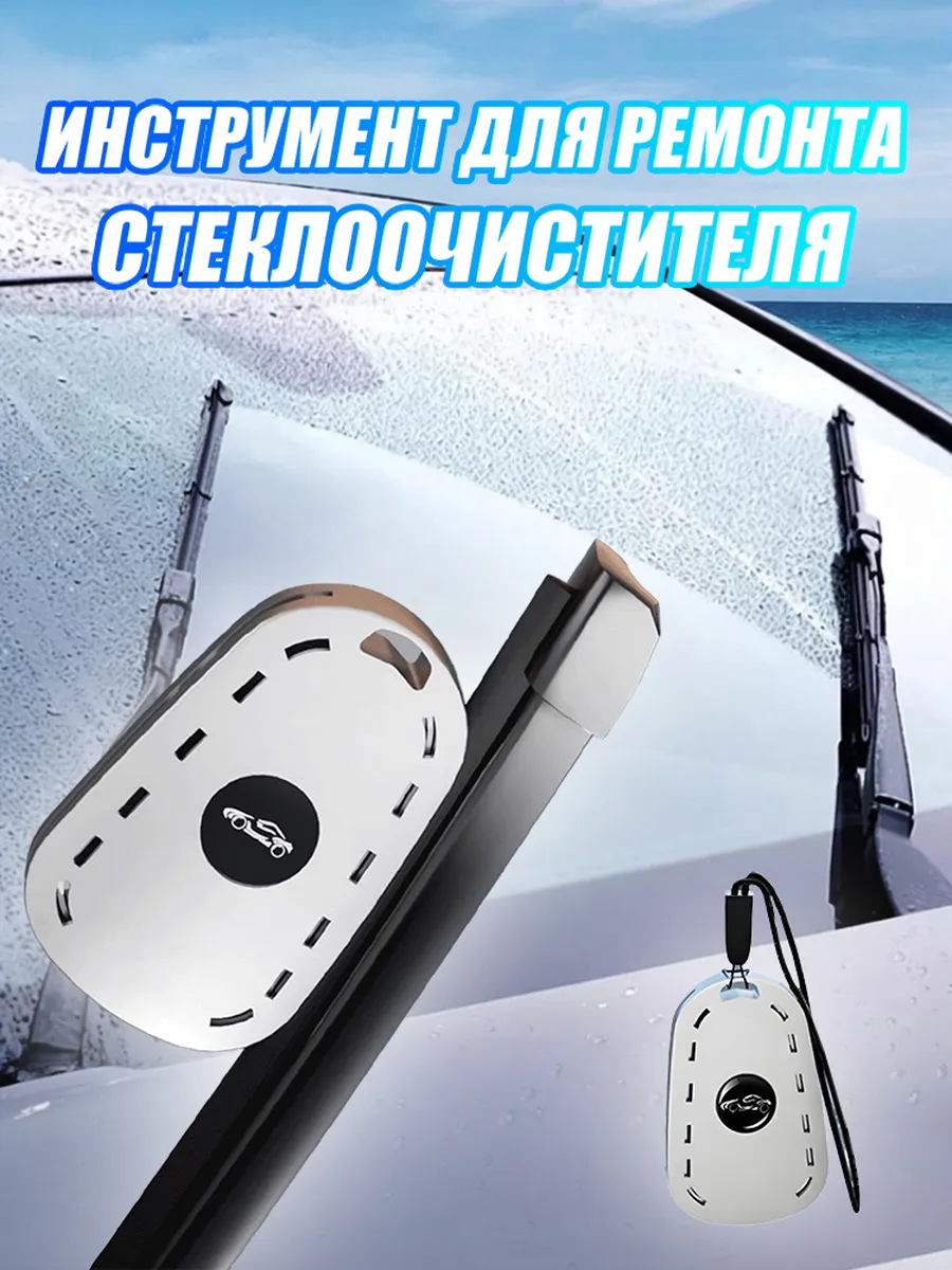 Инструмент для ремонта стеклоочистителя-1 шт