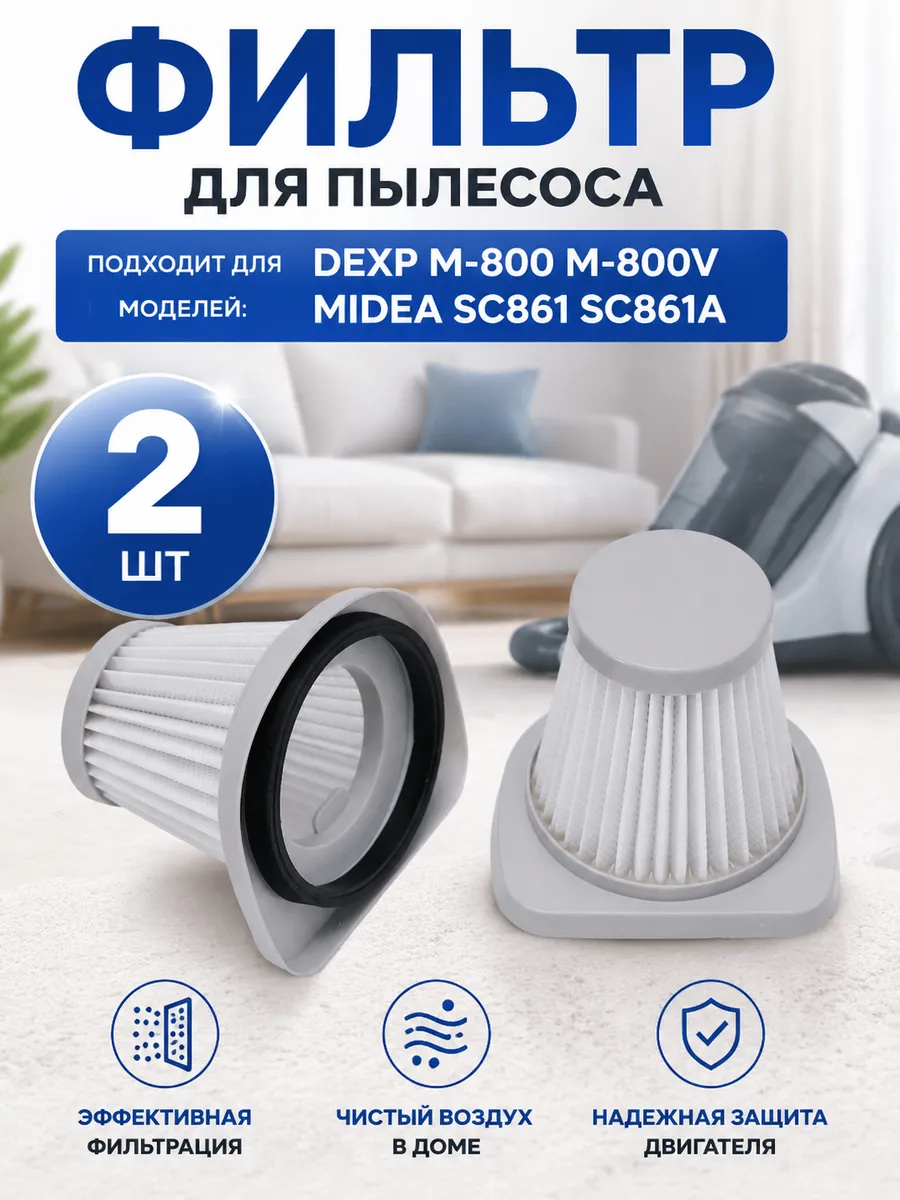 Фильтр для пылесоса SC861, SC861A, M-800V,2 шт.