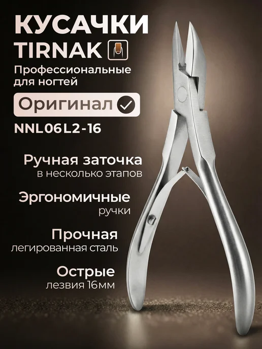 TIRNAK Кусачки для вросшего ногтя педикюрные NNL06L2 16, серый