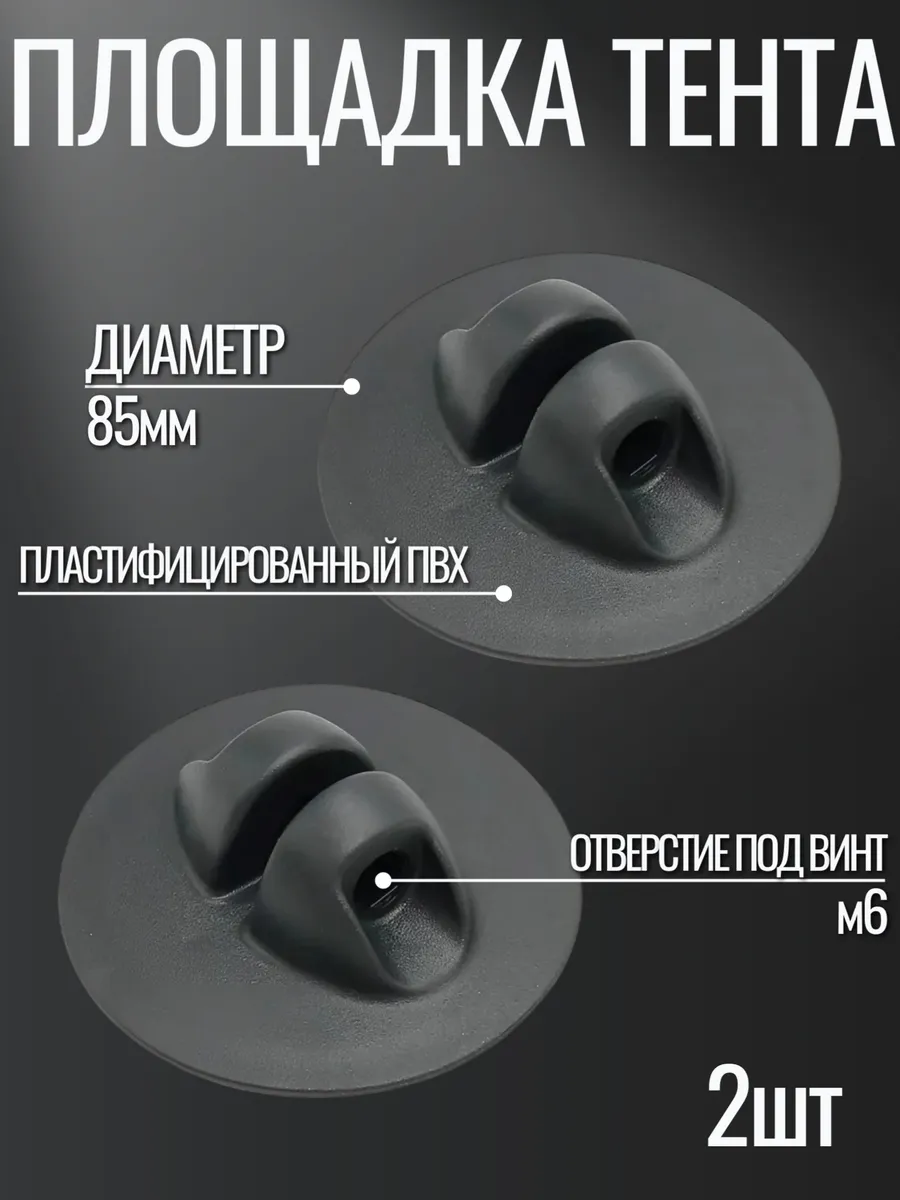 Площадка/крепление тента для лодки ПВХ 2шт