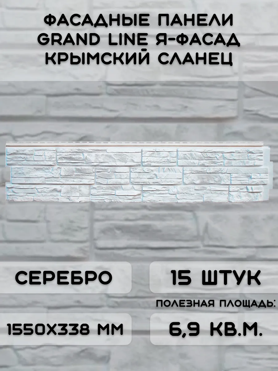 15 шт фасадных панелей ЯФасад Крымский сланец серебро NEW