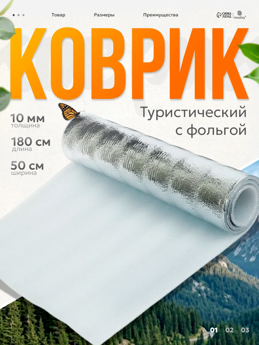 Коврик туристический фольгированный