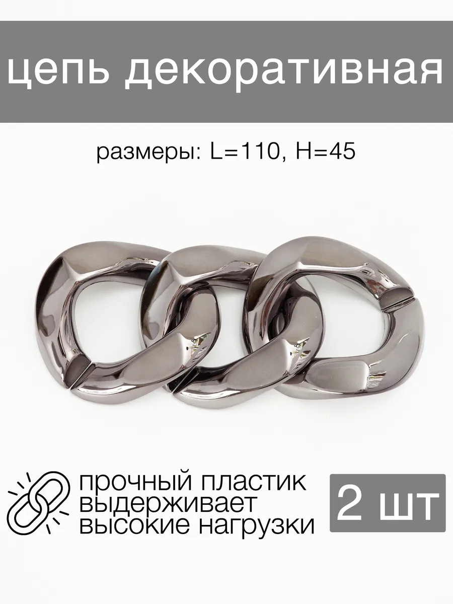 Цепь декоративная