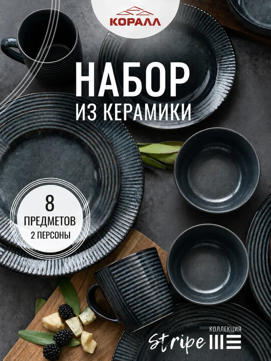 Набор посуды на 2 персоны Stripe 8 предметов