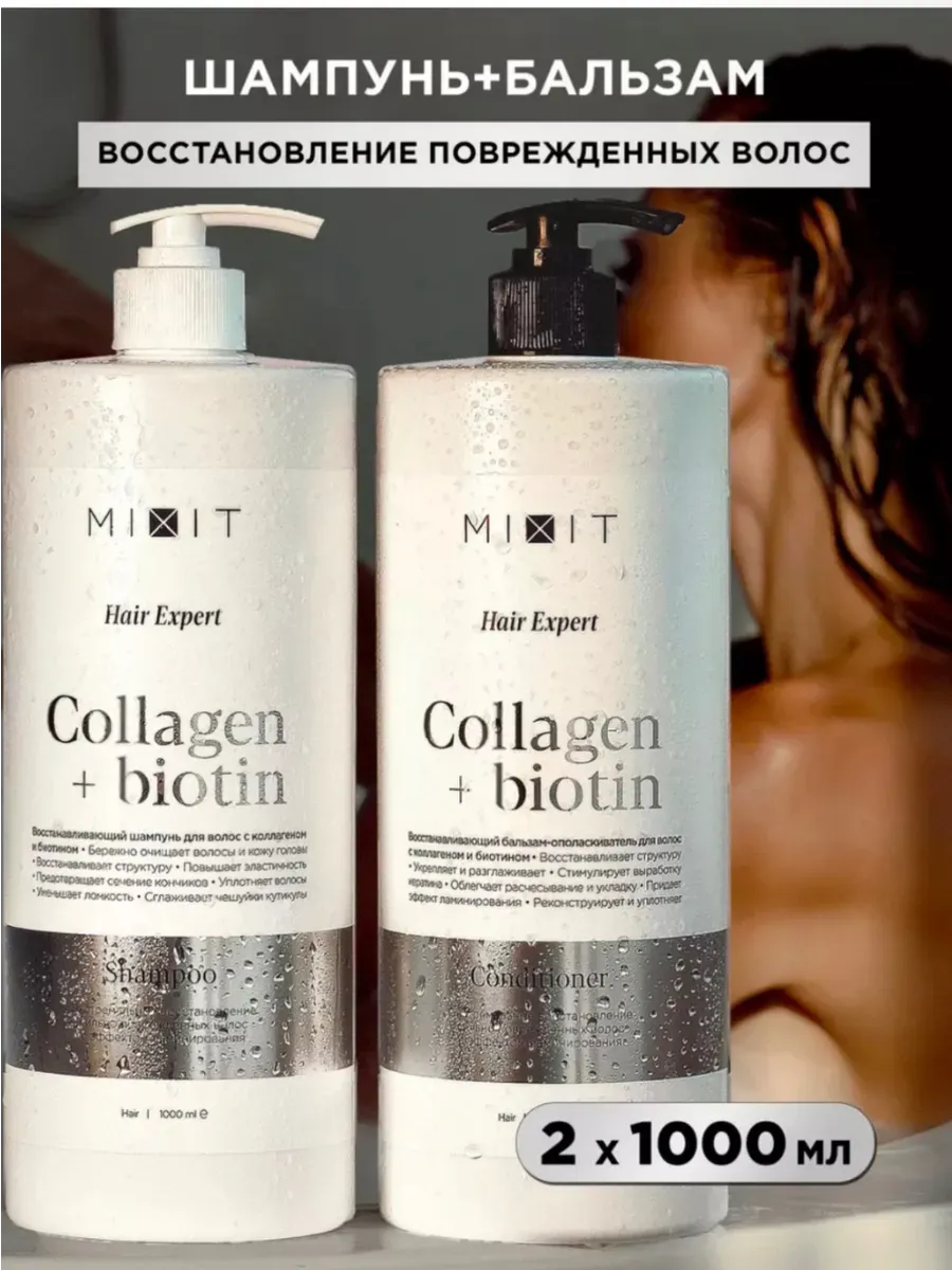 MIXIT Collagen&Biotin шампунь и кондиционер для волос