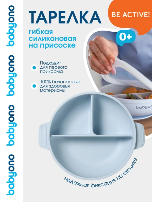 Babyono Миска детская силиконовая, с присоской и крышкой, 6 мес.+, голубой