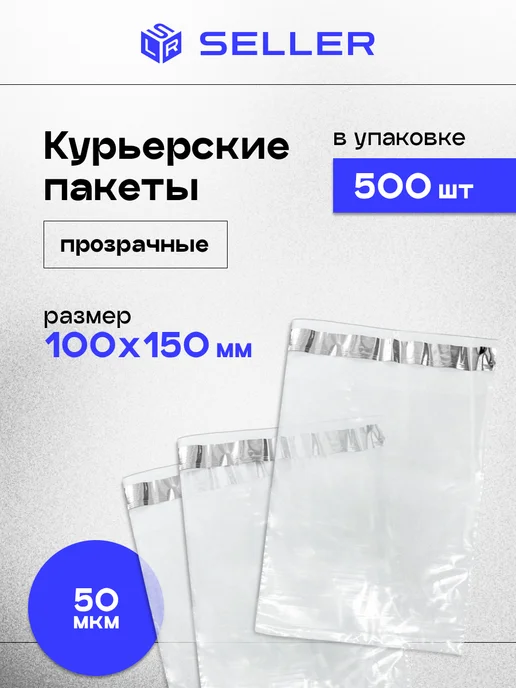 SELLER.SU Курьерский пакет ПРОЗРАЧНЫЙ 110 х 210 мм, 1000 шт, 100x150 мм, 500 шт