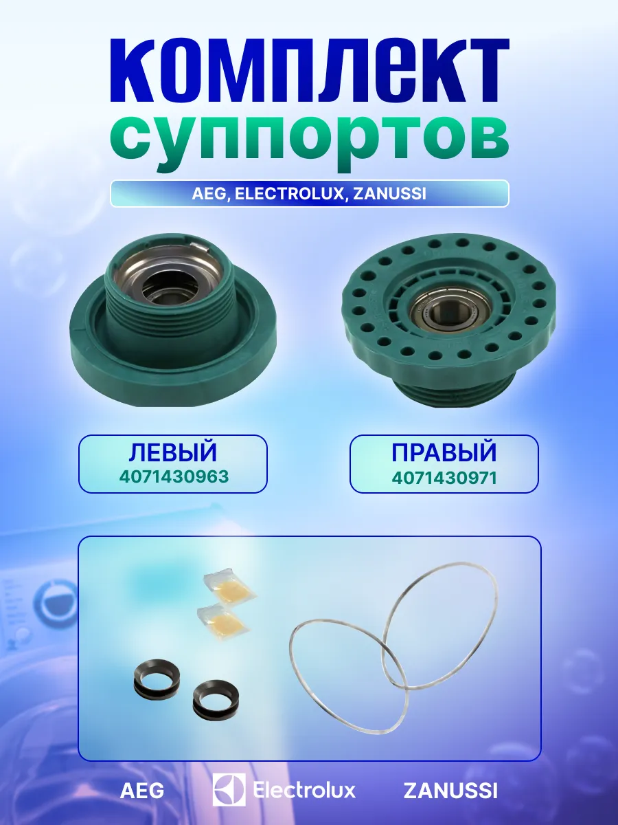 Суппорта для Aeg, Electrolux, Zanussi 203 подшипник