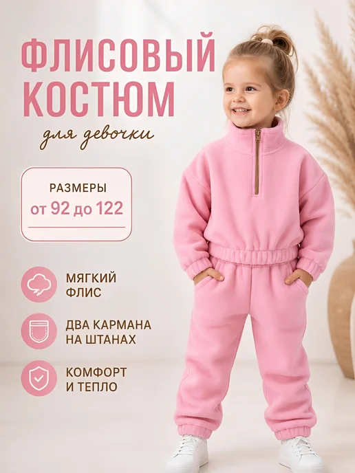 Костюм спортивный флисовый для девочки, розовый