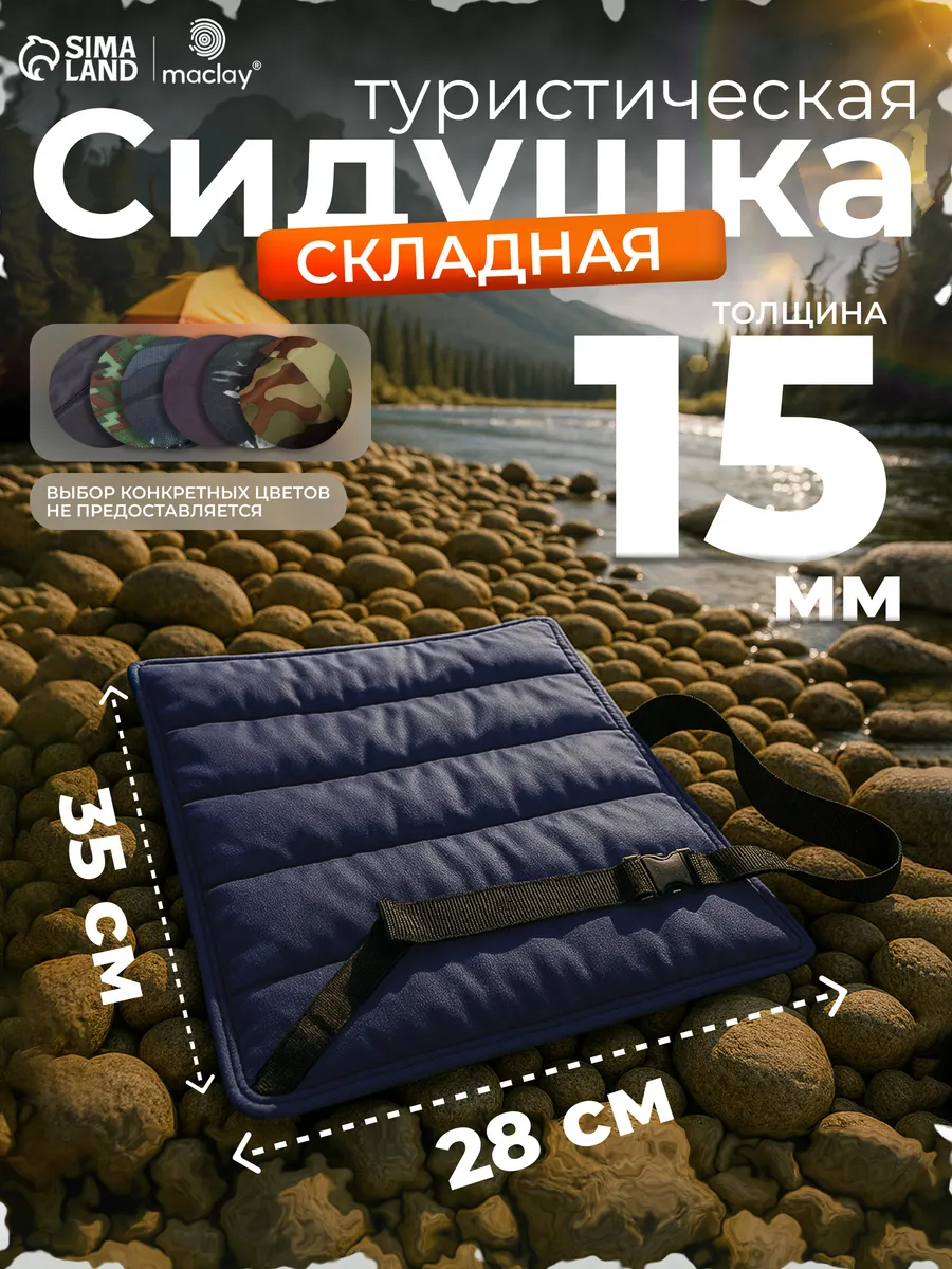 Сидушка туристическая для похода и отдыха на природе