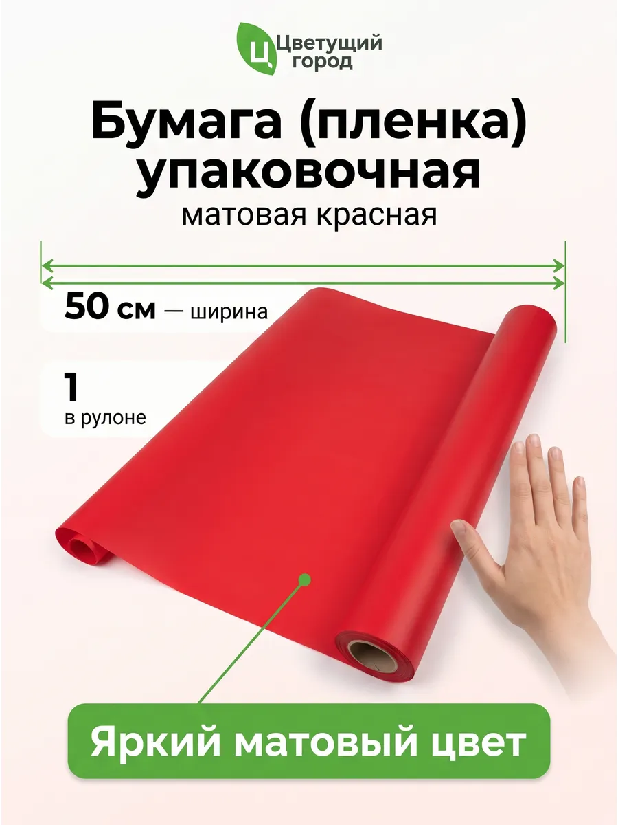 Бумага Матовая красный 50см 10м 50мкр