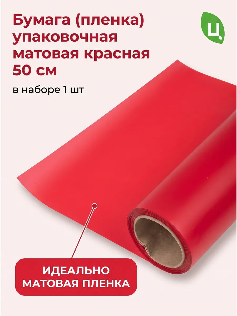 Бумага Матовая красный 50см 10м 50мкр