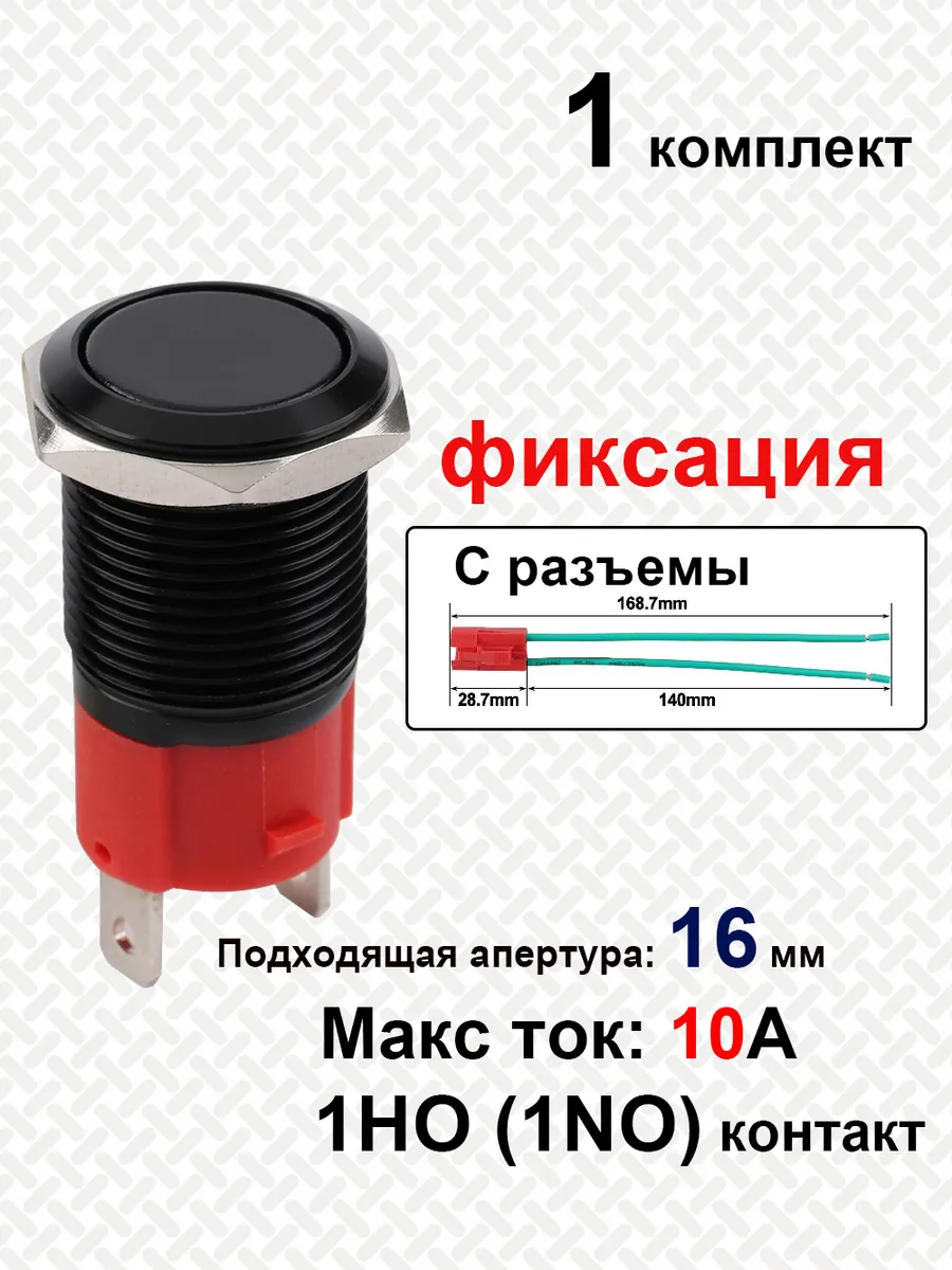 Кнопка сильноточного действия, 16 мм, фиксация, с разъем