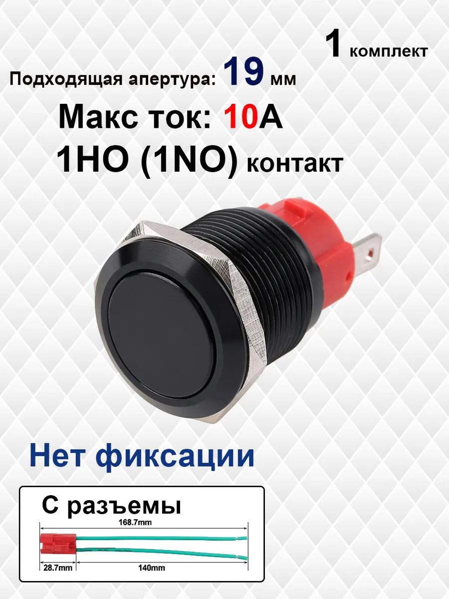 Сильноточная кнопка, 19 мм, без фиксации, c разъем