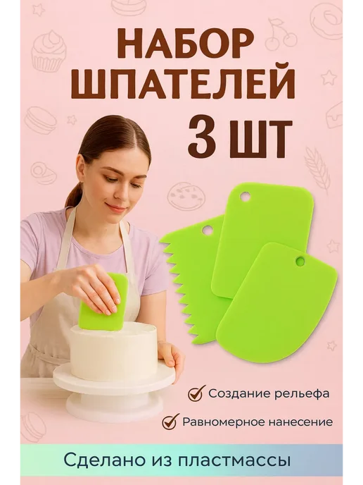 Кондитерский набор пластиковых шпателей скребков, 3 шт