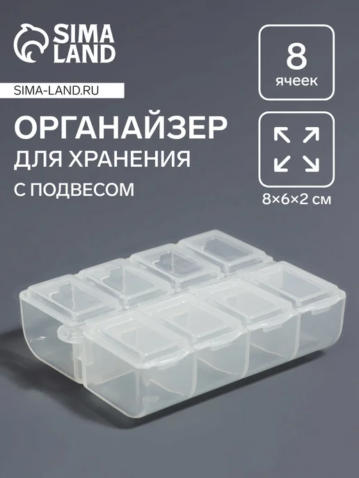 Дом для уюта Органайзер для хранения мелочей 8 ячеек 8×6×2 см, 8x6x2 см