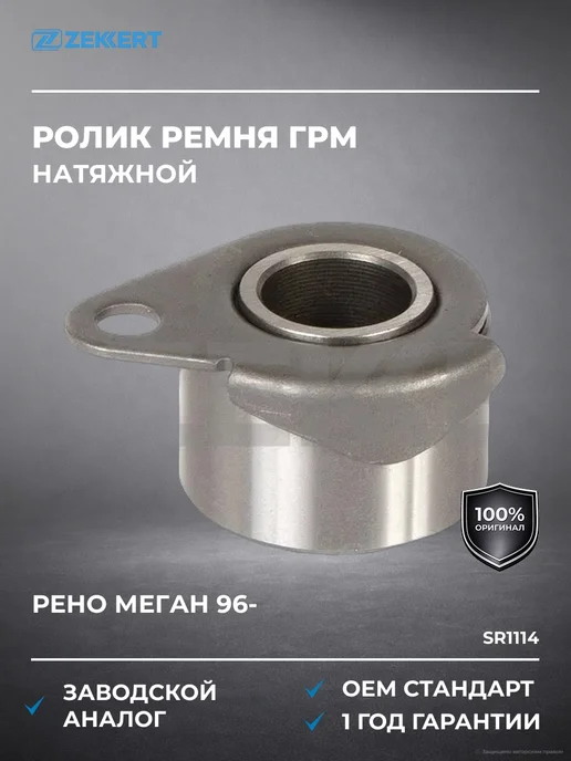 Ролик натяжной ремня ГРМ Рено Меган 96- zekkert