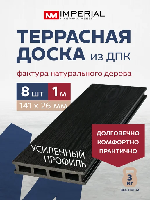 Imperial фабрика мебели Террасная доска из ДПК 141х26х1000мм - 4 шт, 8 шт